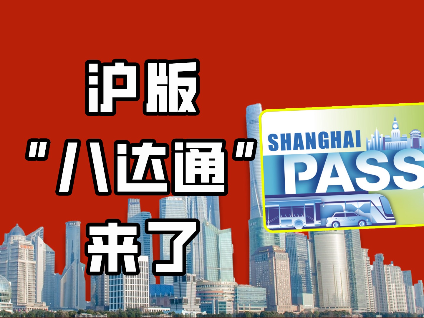 上海上新了|可乘车、观光、购物的沪版“八达通”来了!非实名销售,覆盖全国330多个城市公共交通哔哩哔哩bilibili