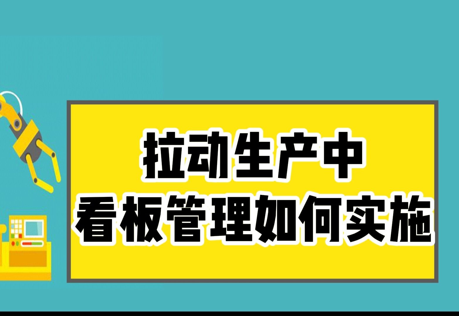 看板管理在拉动式生产中的实施步骤哔哩哔哩bilibili