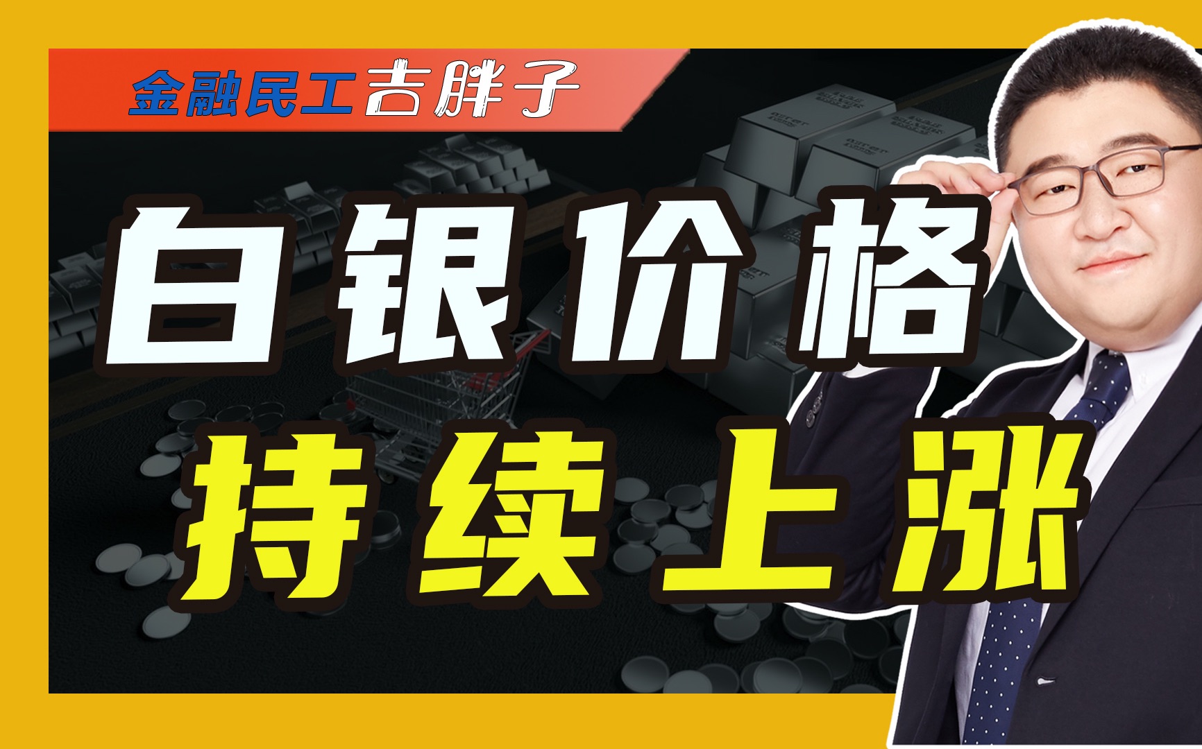 金价飙涨现“多米诺效应” ,白银价格创近年新高,现在还能买吗哔哩哔哩bilibili