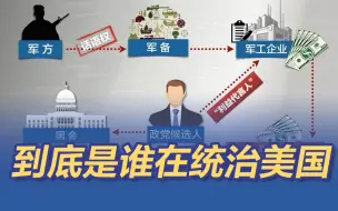 Descargar video: 美国不是美国人民的美国，美国到底是谁的美国？