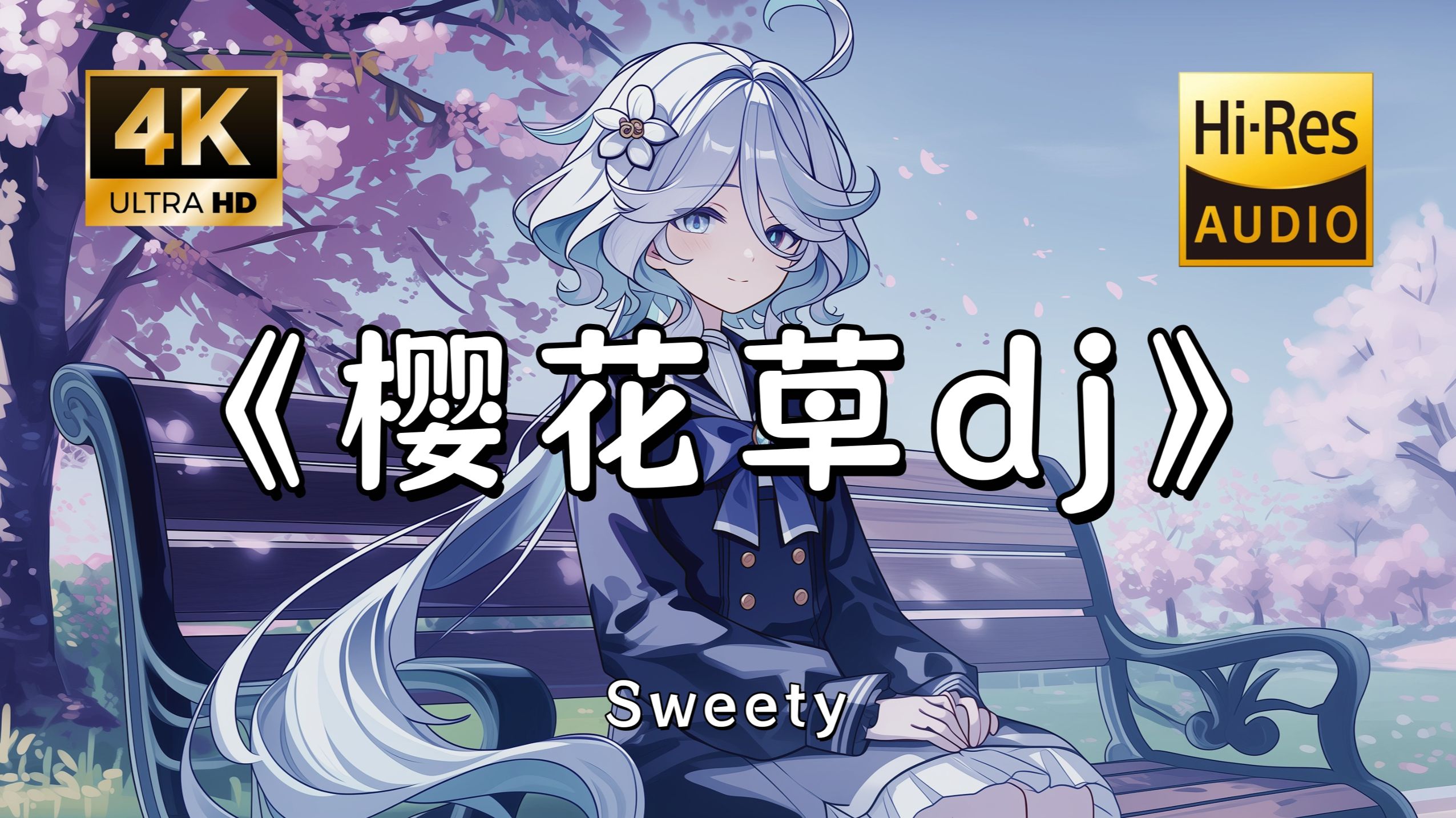 【Hi-Res无损】Sweety《樱花草dj》完整版“恋人怀中樱花草 听见胸膛心在跳”滚动歌词