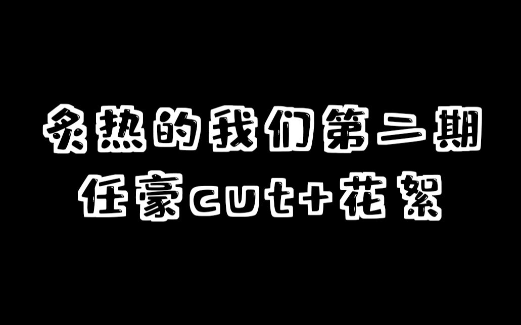 炙热的我们第二期任豪cut哔哩哔哩bilibili