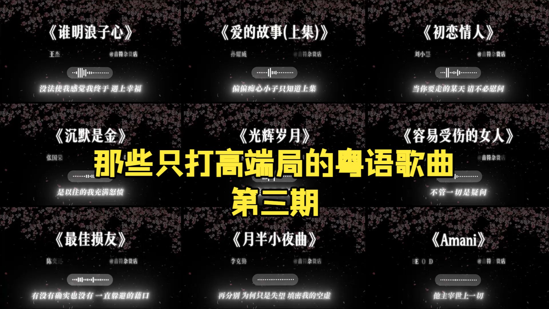 “那些只打高端局的粤语歌曲第三期”