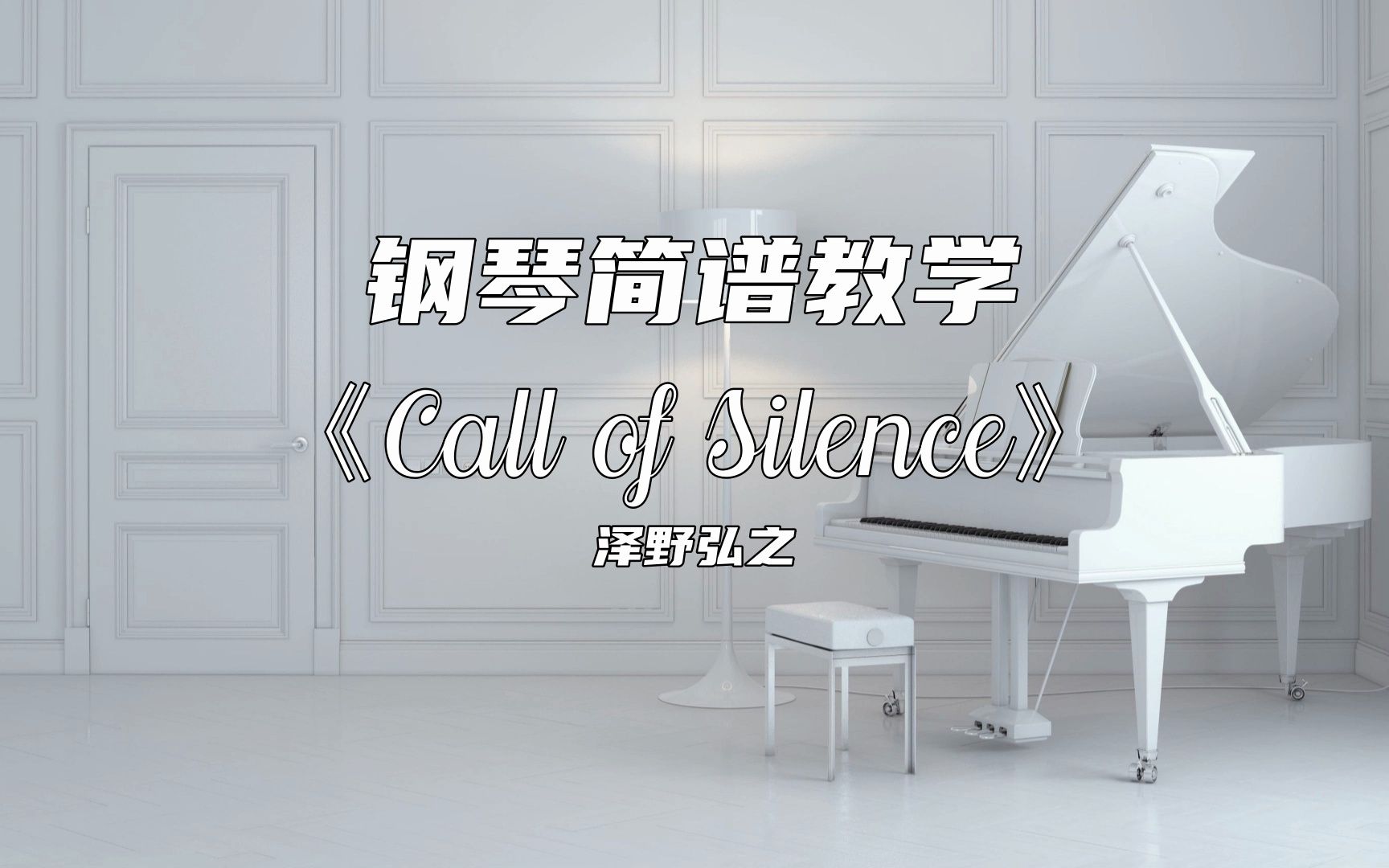 [图]钢琴简谱教学Call of Silence