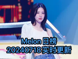 Download Video: Melon日榜-20240718实时更新(Aespa ILLIT IVE gidle NewJeans 李泳知 都暻秀 kiss of life)