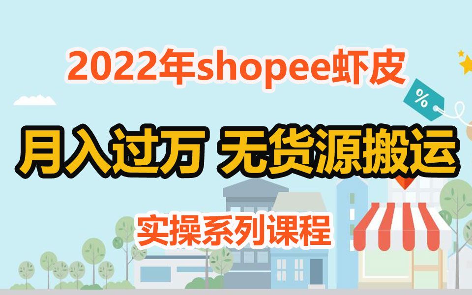 2022年跨境电商shopee虾皮月入过W、无货源(店群)从0到爆单操作系列课程!哔哩哔哩bilibili