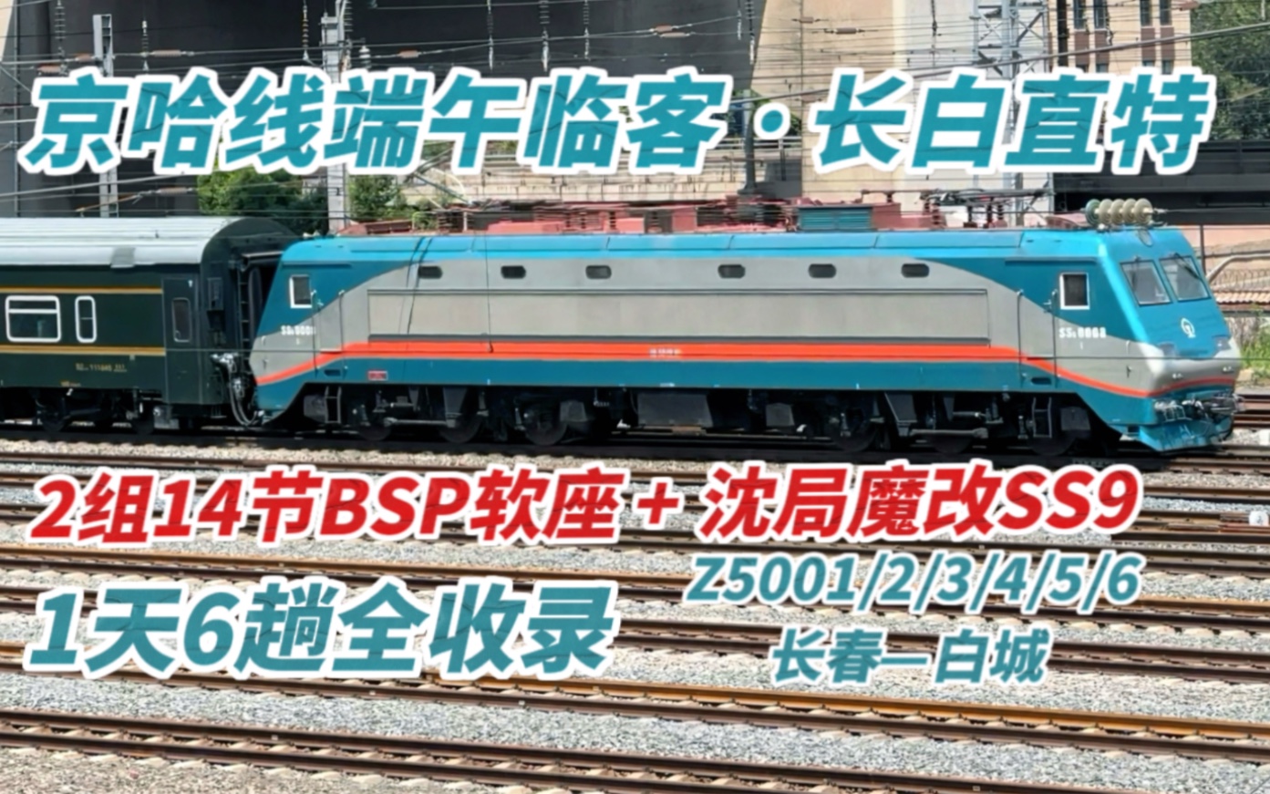 【京哈铁路】沈局限时返场:BSP软座+SS9魔改蛙|端午临客长白直特列车RZ25T长春站京哈线水表车Z5001Z5002Z5003Z5004Z5005Z5006哔哩哔哩bilibili