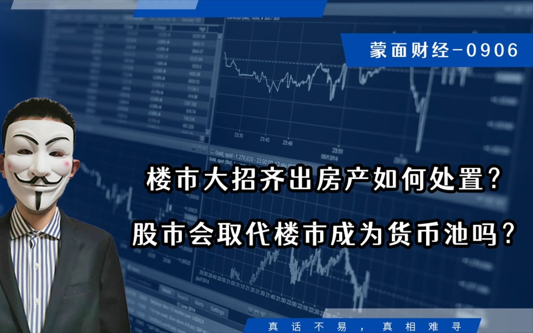 楼市大招齐出房产如何处置?股市会取代楼市成为货币池吗?哔哩哔哩bilibili