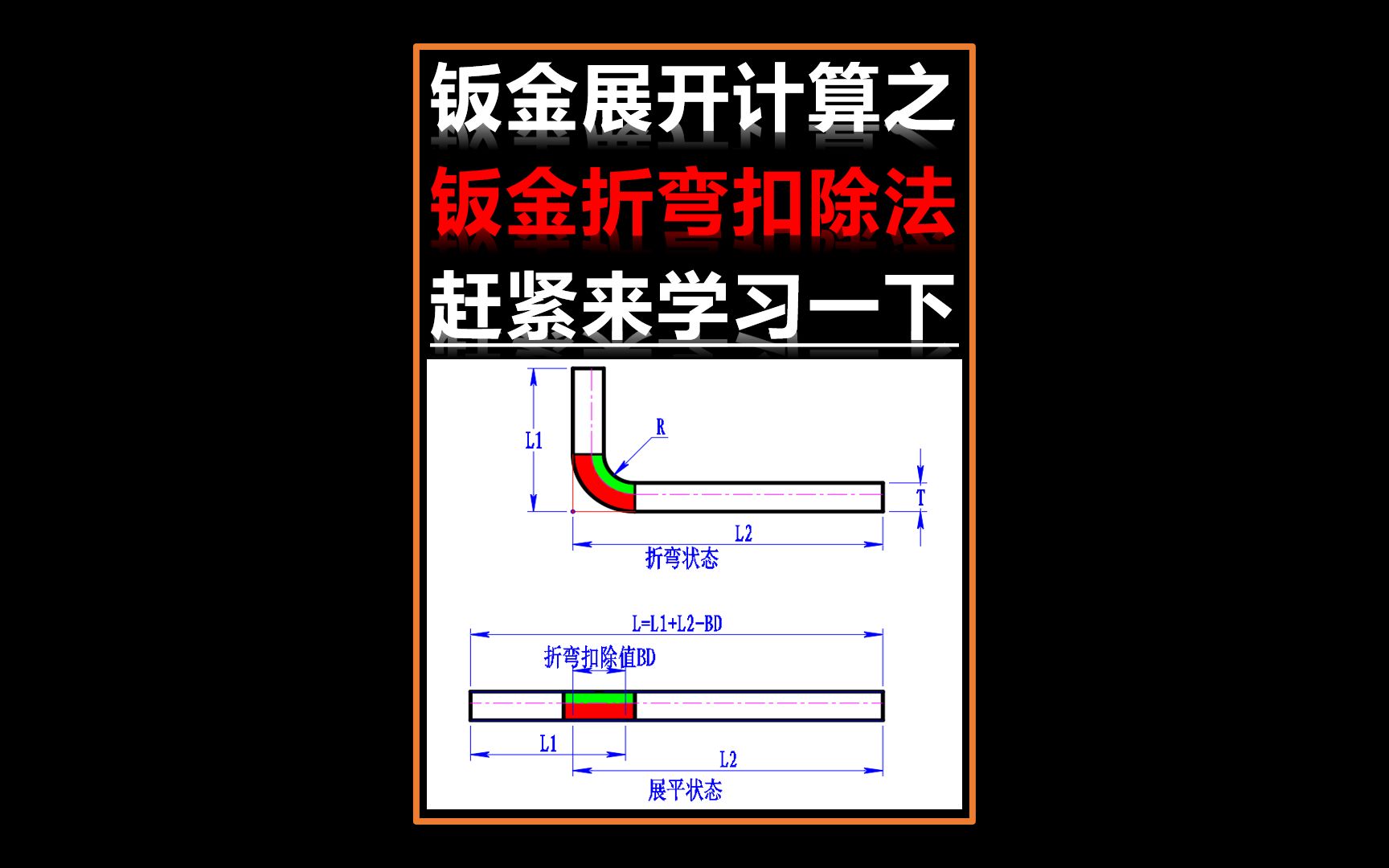 钣金折弯扣除法哔哩哔哩bilibili