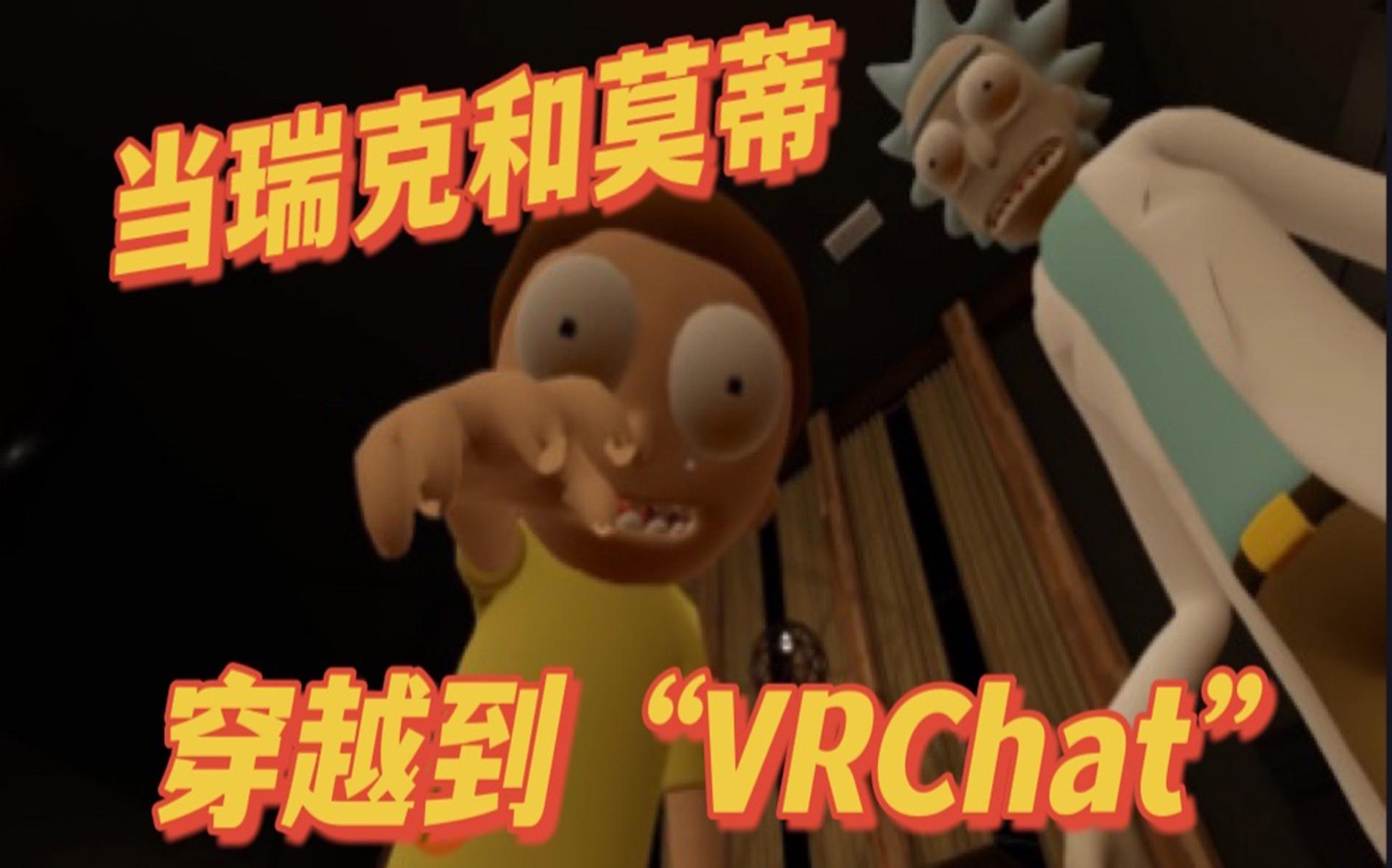 [图][VRChat]-当瑞克和莫蒂穿越到VR世界会发生什么~