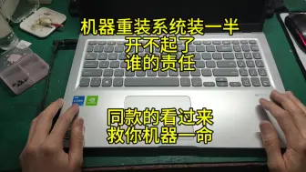 下载视频: 人倒霉是喝水也塞牙缝。机器重装系统装一半开不起了。谁的责任。华硕V5200J不开机维修