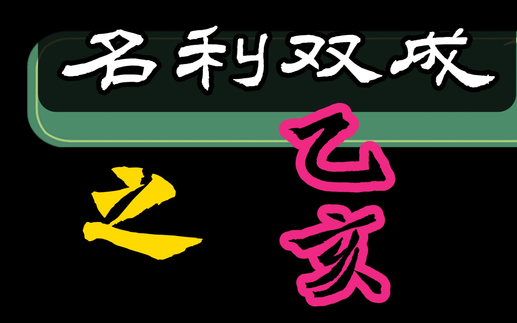 「乙亥」日柱守宫砂之象,吹毛求疵和守护心里都很强哔哩哔哩bilibili