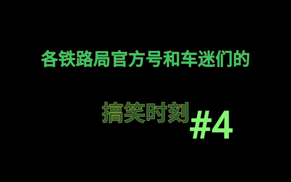 【中国铁路】各铁路局官方号和车迷们的搞笑时刻#4哔哩哔哩bilibili