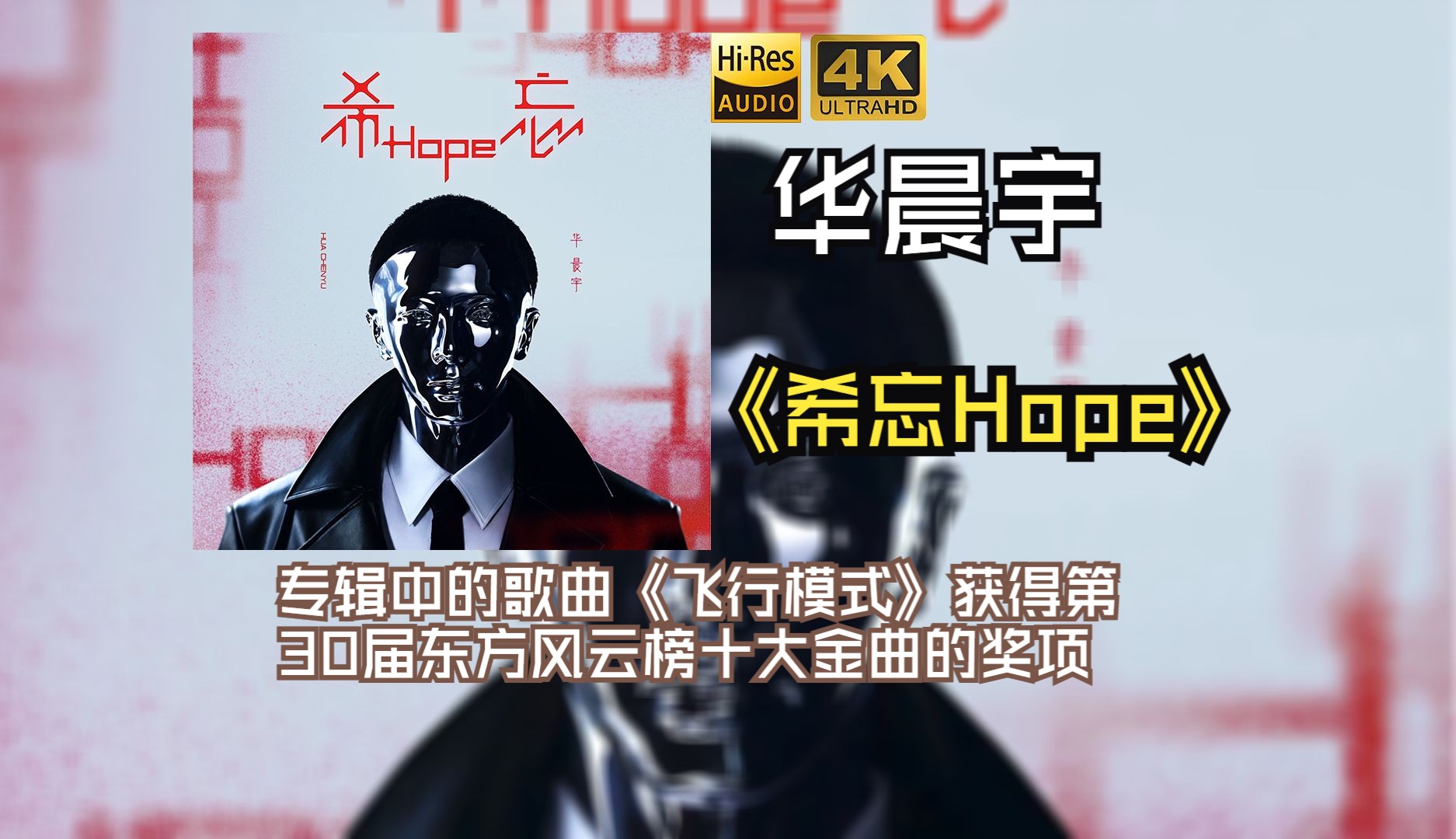 [图]【HiRes 24bit/48khz】华晨宇2022《希忘Hope》每天音乐专辑分享，最高发烧音质，进来听听看