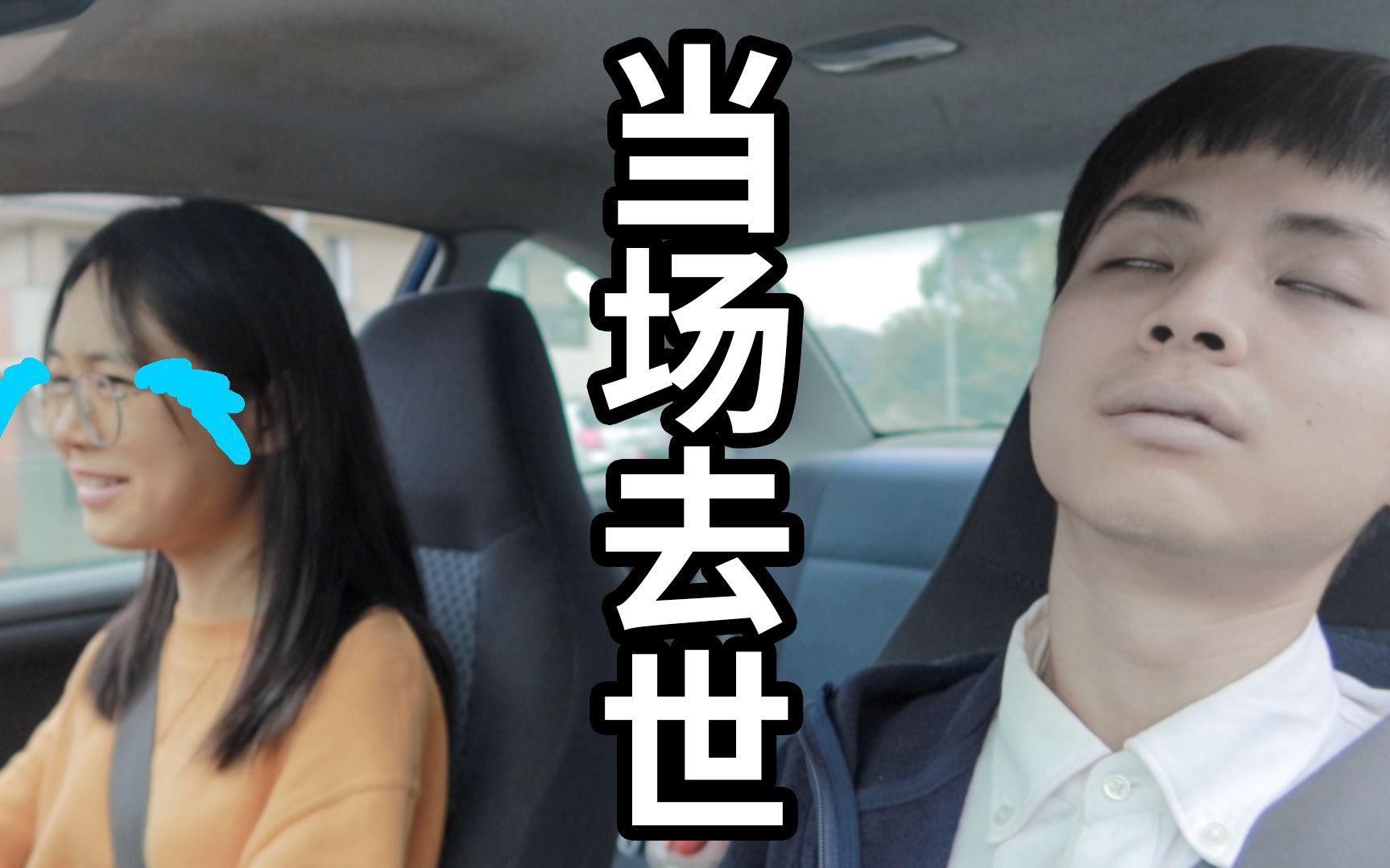 [图]老婆开车 = 老公崩溃？新手上路需要的是宽容