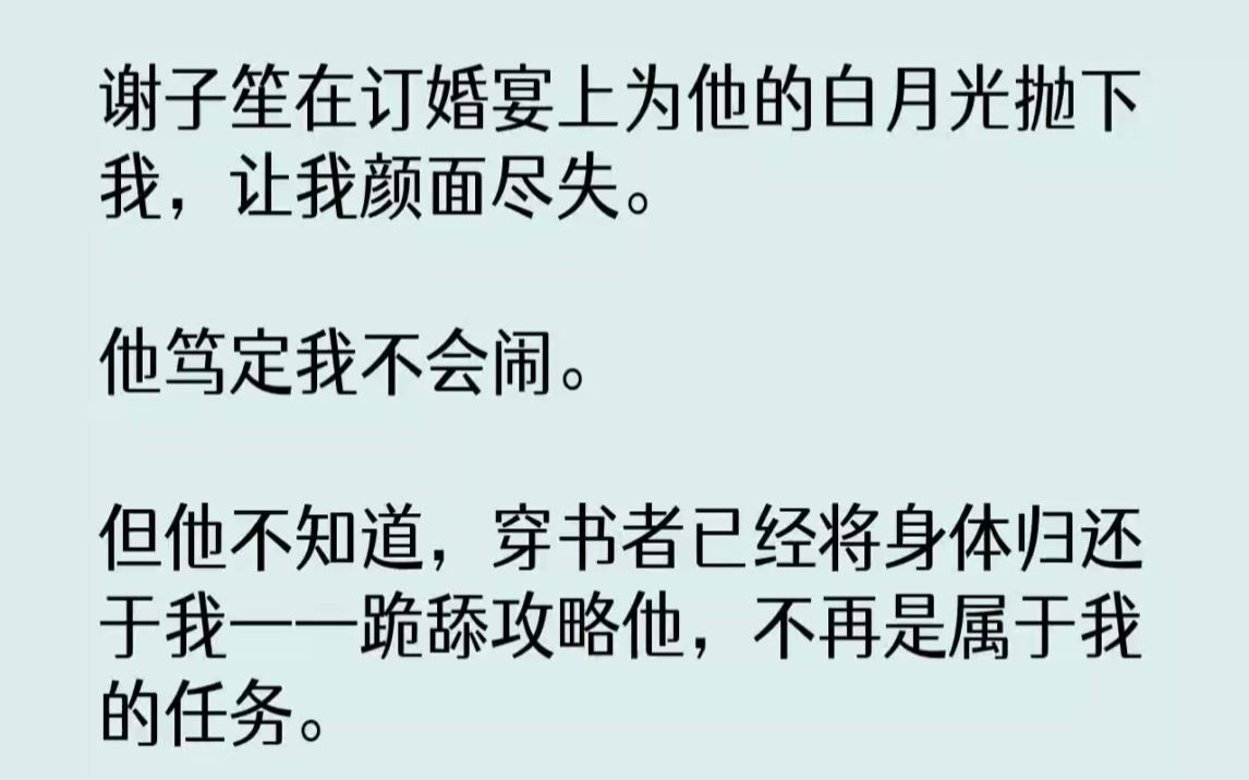 【完结文】谢子笙在订婚宴上为他的白月光抛下我,让我颜面尽失.他笃定我不会闹.但他...哔哩哔哩bilibili