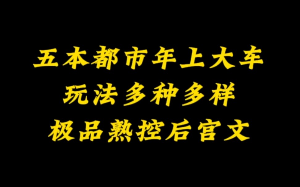 五本都市年上后宫文,花样繁多,推倒果断,太太你也不想~~哔哩哔哩bilibili