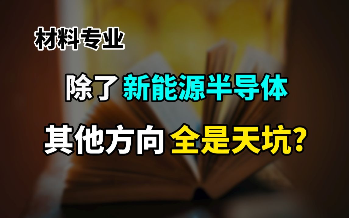 材料考研,除了新能源半导体,还能选这些方向!哔哩哔哩bilibili