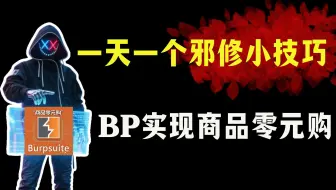 一天一个邪修小技巧，如何实现购物自由