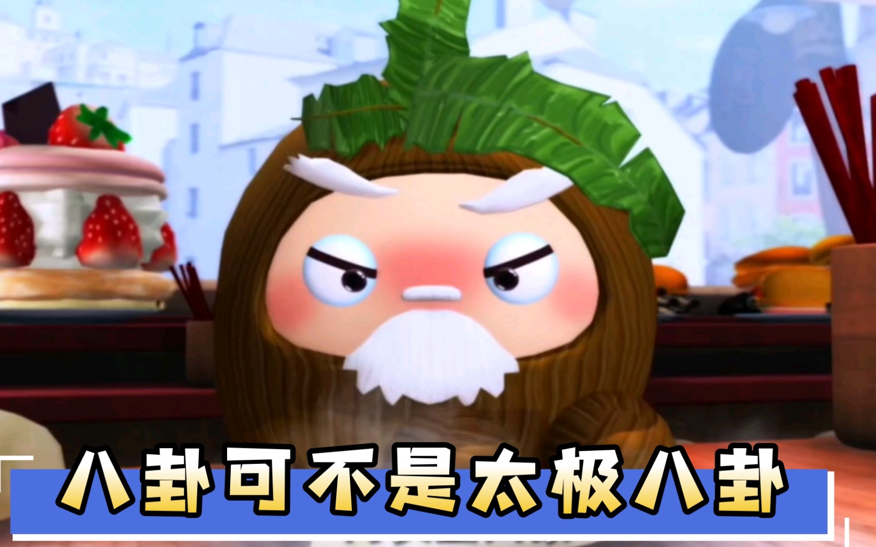 果宝特攻之疯清扬篇,你对方丈的实力一无所知