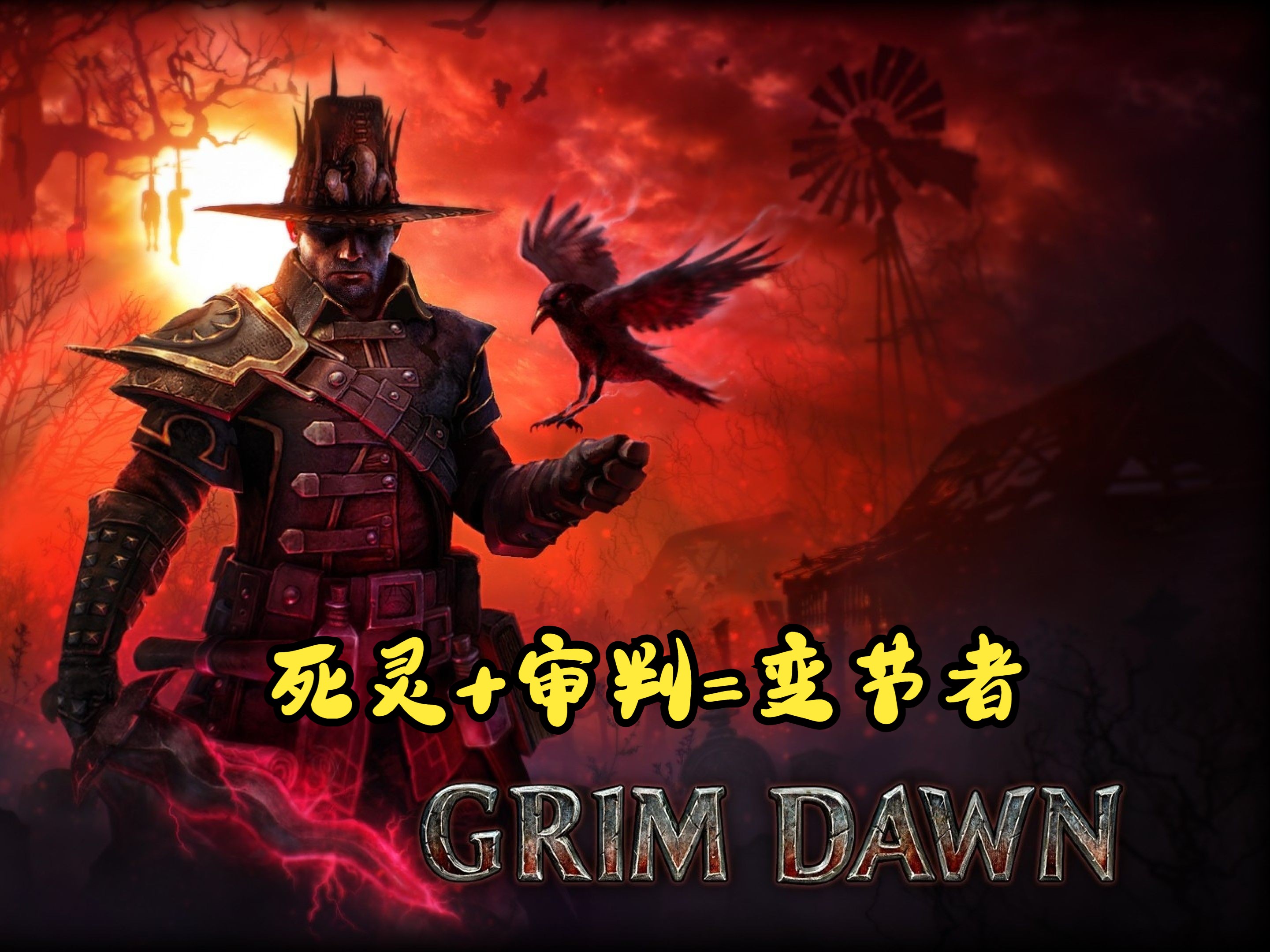 [图]【恐怖黎明】GrimDawn【1197】萌新从零开荒到毕业【变节者】第七十四弹【终极难度】