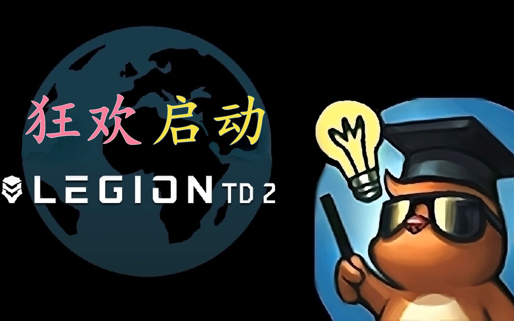 [图]【军团战争2 LegionTD 2】狂欢单兵种常规开局