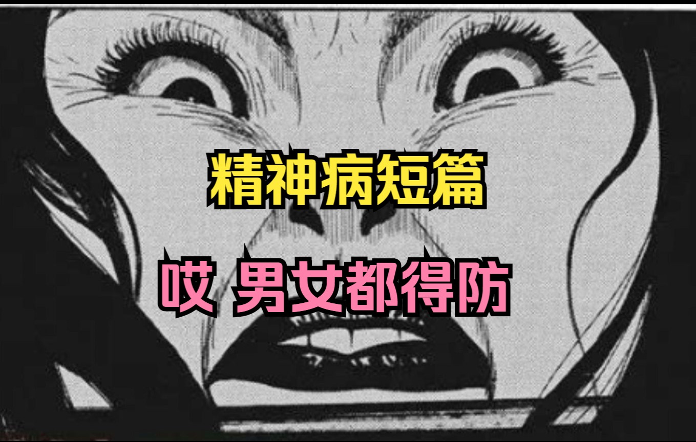 精神病短篇《孤独》你把她当闺蜜,她却想你当老公?哔哩哔哩bilibili