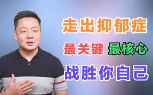 Скачать видео: 什么是走出抑郁的关键？你以为我是战胜了抑郁症，但其实我是战胜了我自己