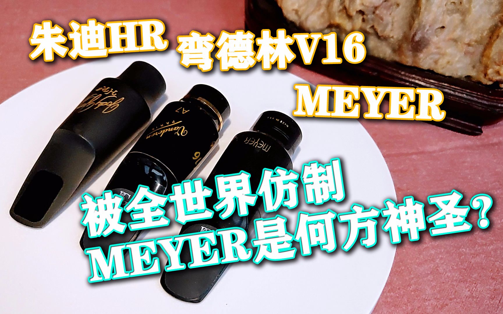 【羽露微渊】被全世界“抄袭”,是否被超越?MEYER对比弯德林V16、朱迪HR萨克斯笛头哔哩哔哩bilibili