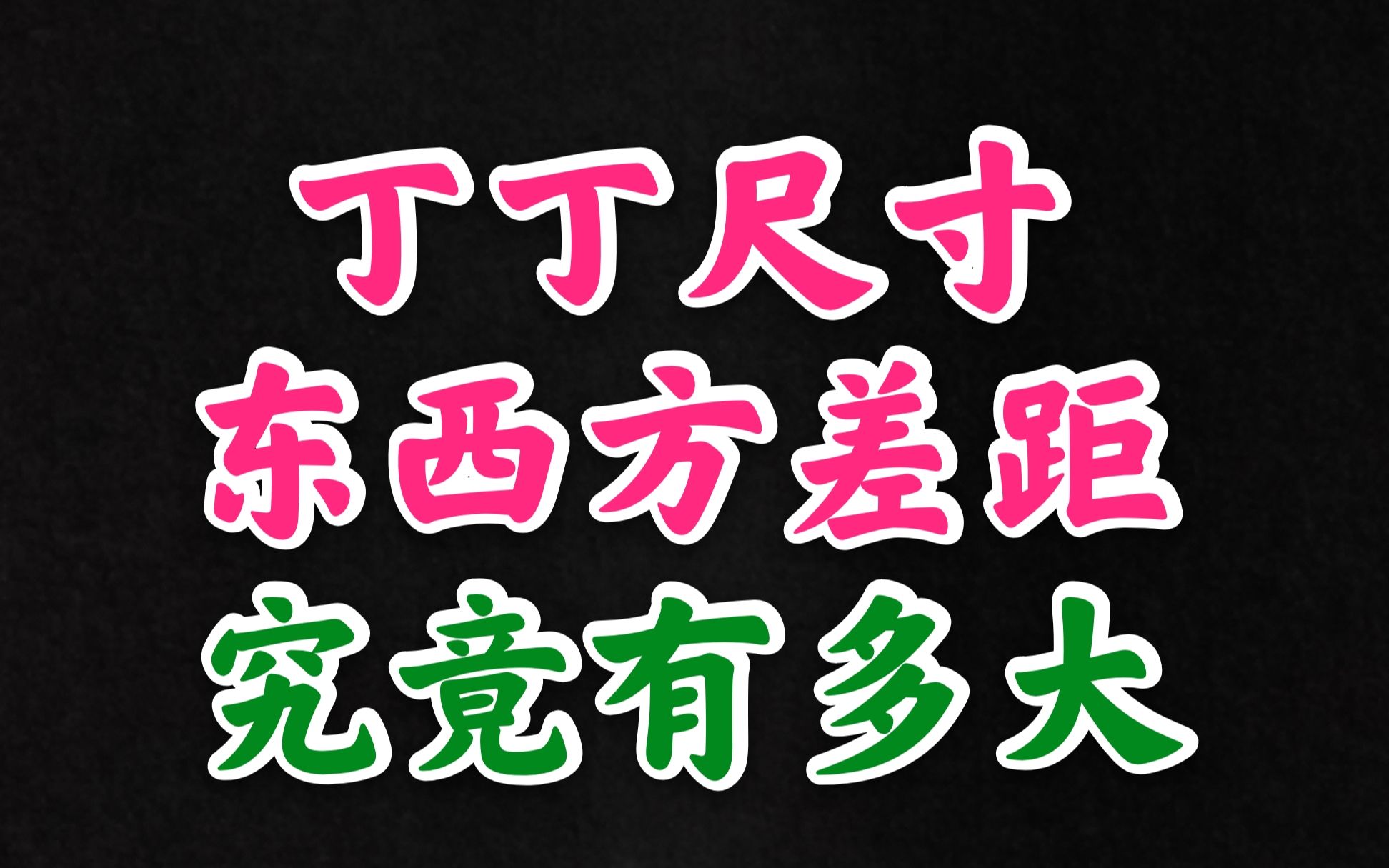 [图]丁丁尺寸，东西方差距，究竟有多大？