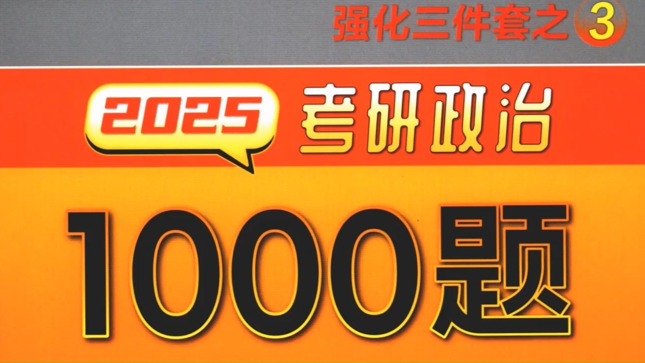 [图]25考研肖秀荣1000题试题册+解析题+刷题本 高清无水印 免费分享