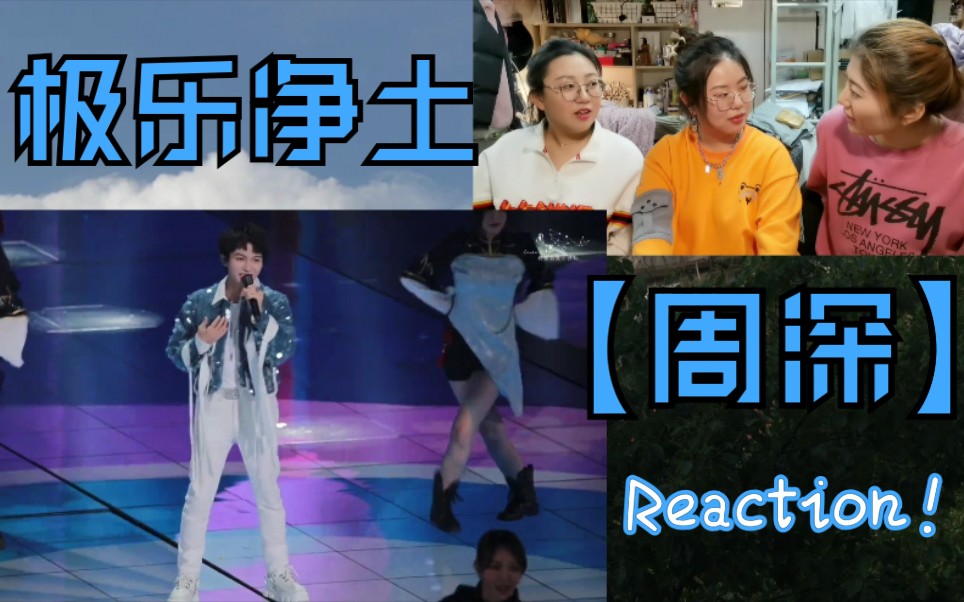 跳起来【周深 极乐净土】reaction![张孙李]沸腾了!
