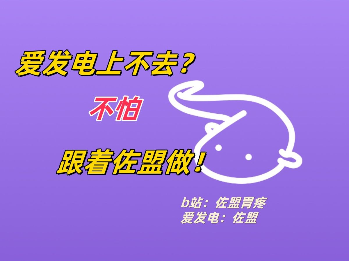 爱发电上不去?最新解决方案!!24年7月哔哩哔哩bilibili