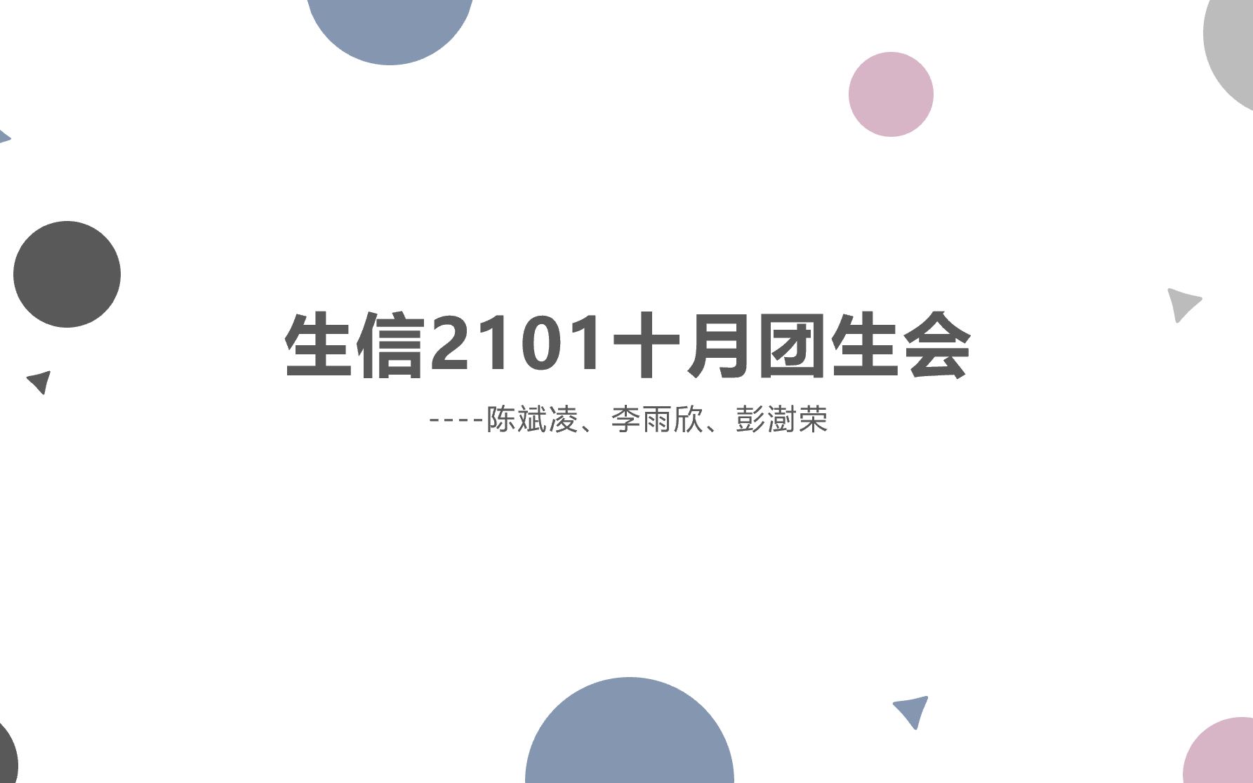 团生会2021.10哔哩哔哩bilibili