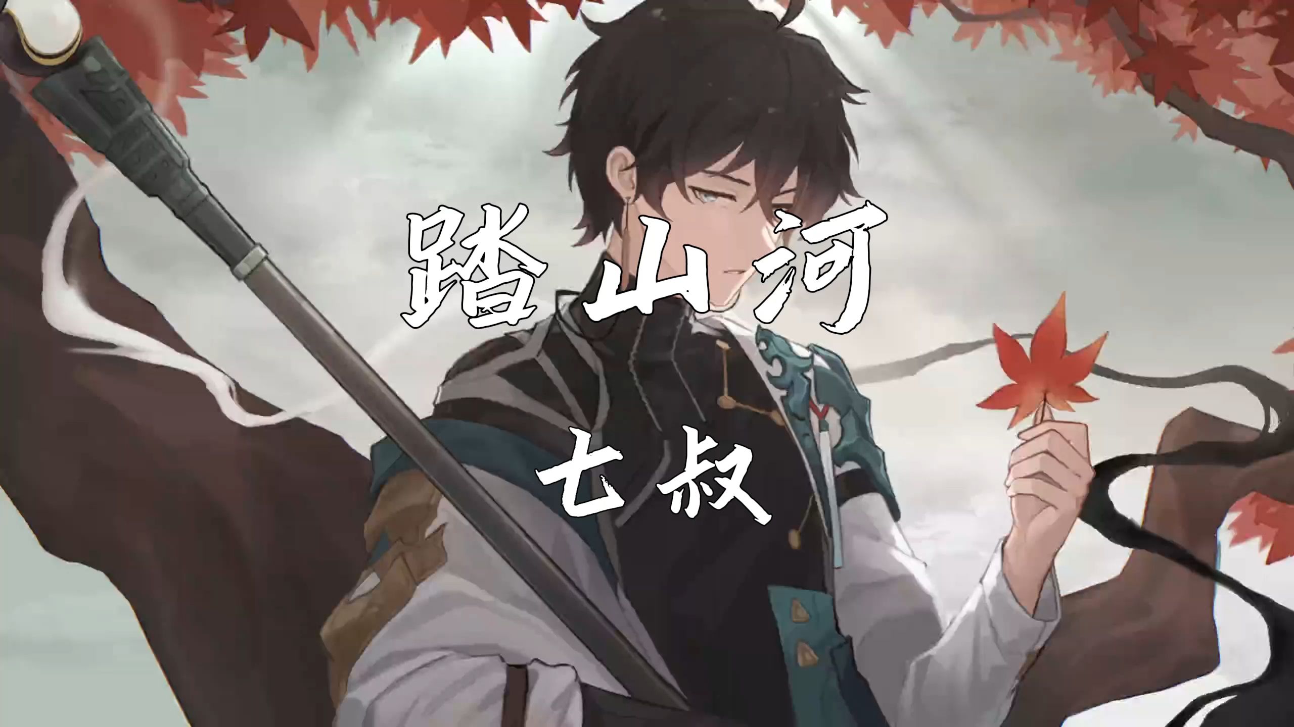 《踏山河》—七叔