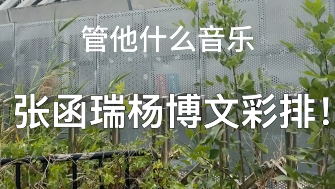 【TF四代】正在彩排张函瑞杨博文双人舞台《管他什么音乐》！