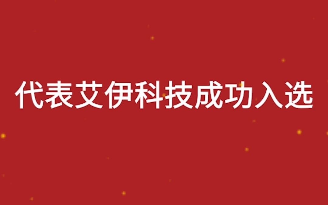 张东旭先生代表艾伊科技被评为国标委“分析仪器技术委员会”委员!哔哩哔哩bilibili