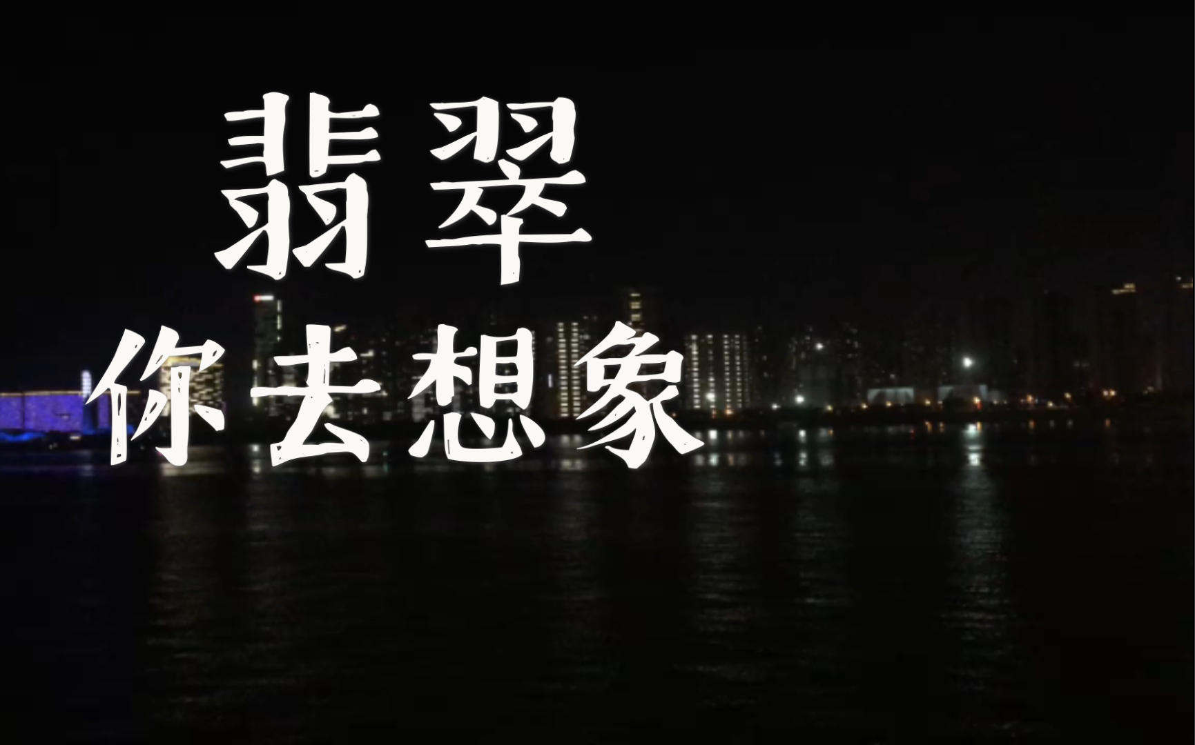 夜游长沙,渔湾码头.哔哩哔哩bilibili