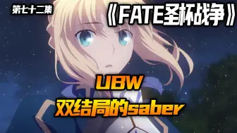 Download Video: 双结局的saber！