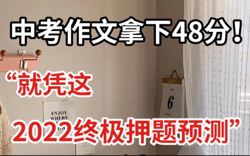 【中考语文】看过这“2022终极押题预测”中考作文拿下48分!哔哩哔哩bilibili