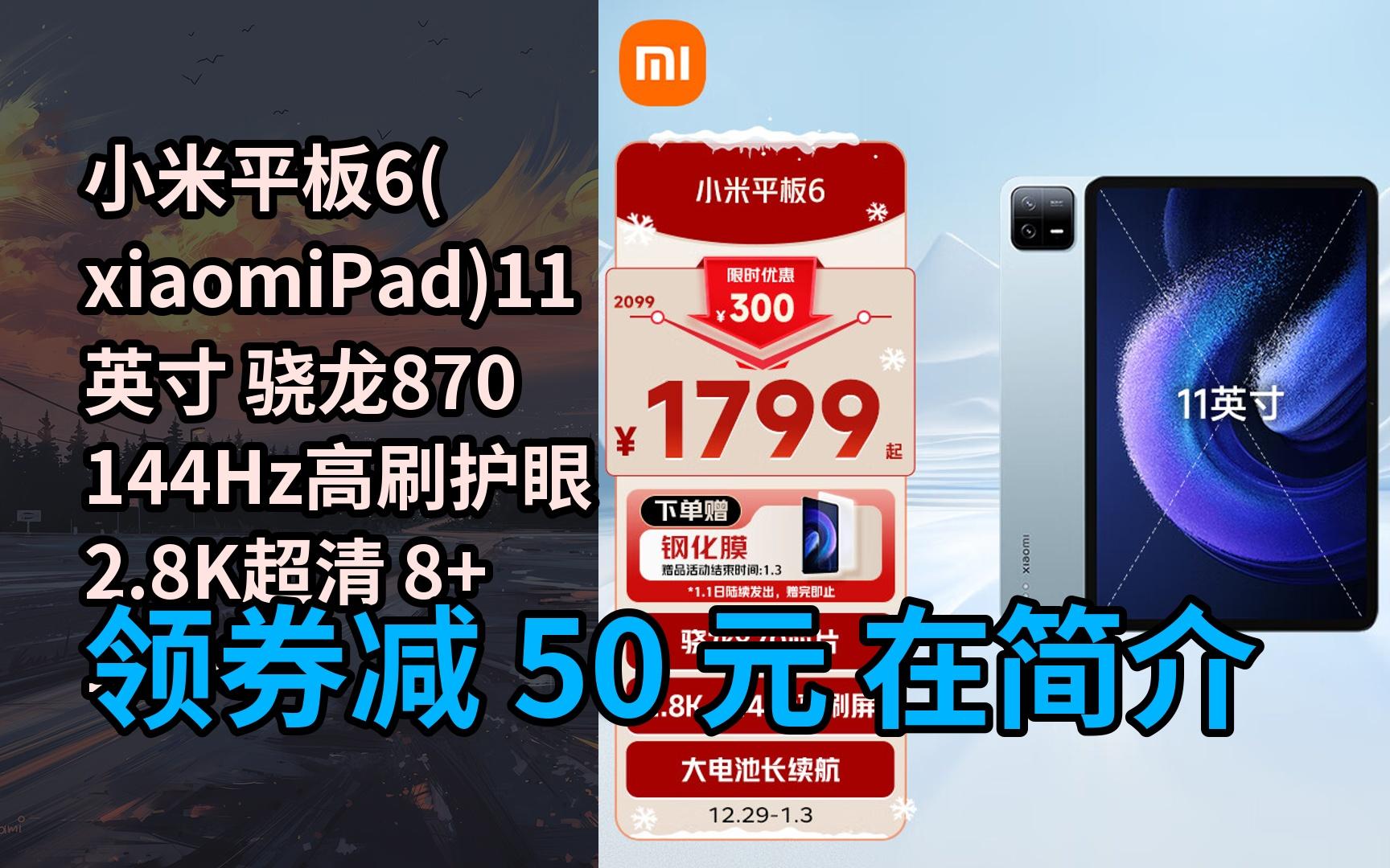 【限05時券】小米平板6(xiaomipad)11英寸 驍龍870 144hz高刷護眼