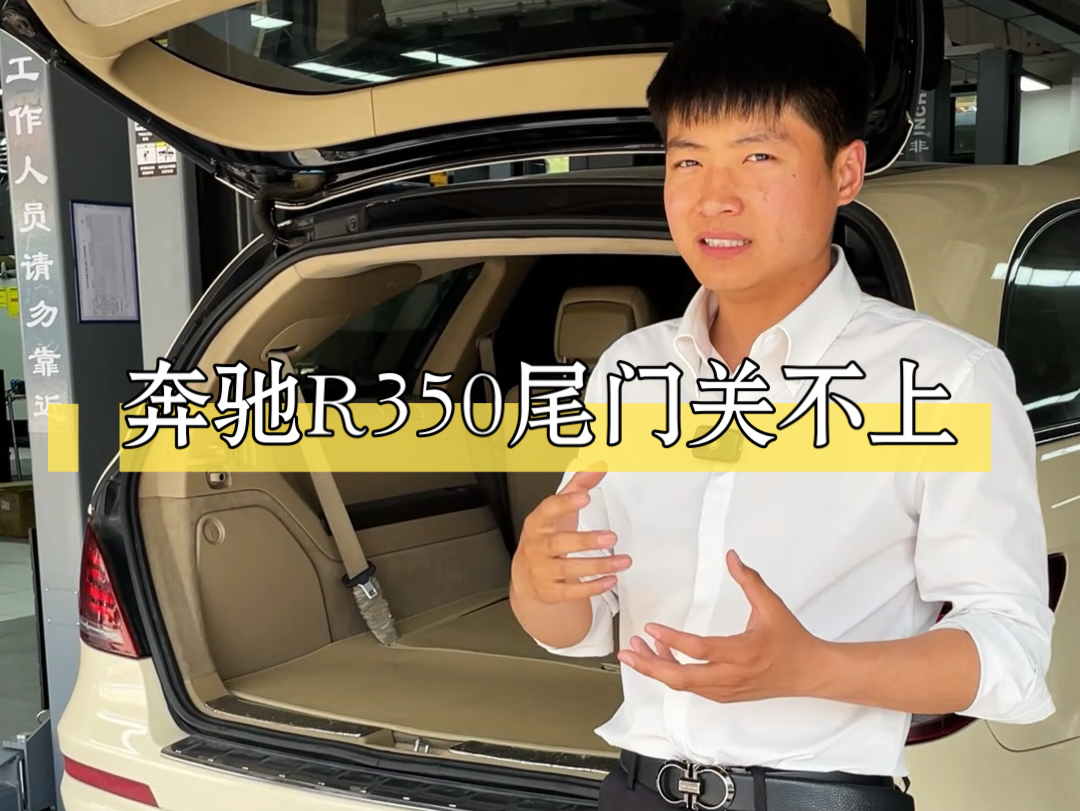 奔驰r350后尾门关不上电机发出像散架一样的声音更换后备箱锁块解决