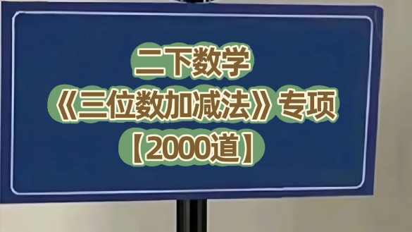 [图]二年级数学下册【三位数加减法专项练习】，共2000道