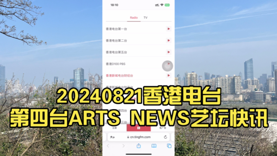 20240821香港电台第四台ARTS NEWS艺坛快讯哔哩哔哩bilibili