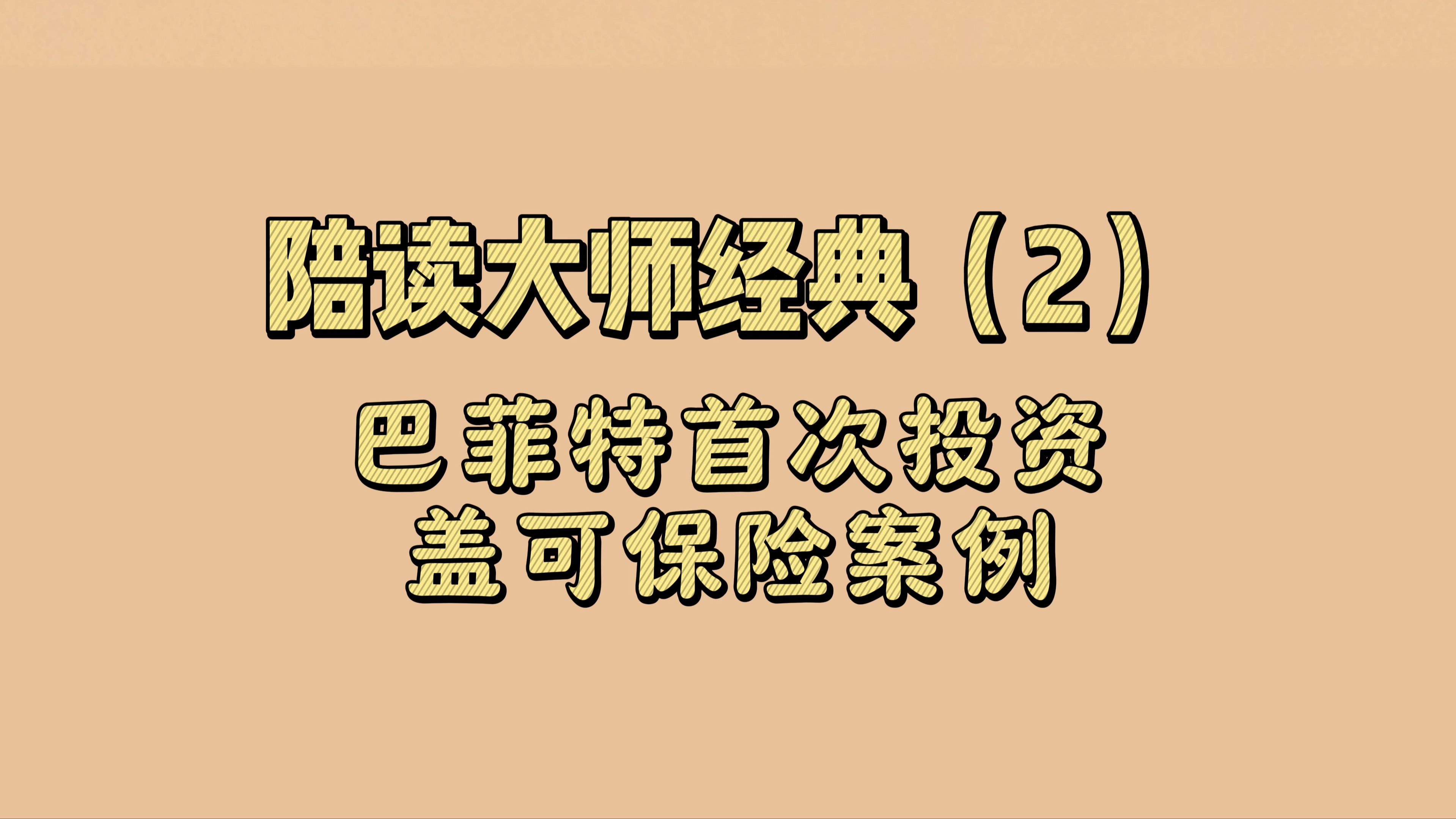 陪读大师经典(2):巴菲特首次投资盖可保险案例哔哩哔哩bilibili