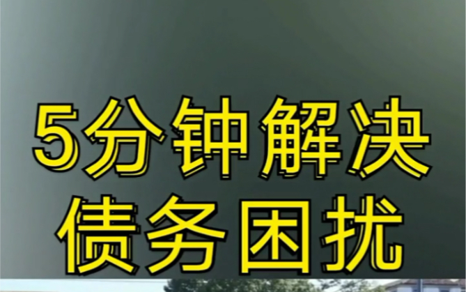 「5分钟解决债务困扰债务委托(一)」 #债务规划 #催收 #停息挂账哔哩哔哩bilibili