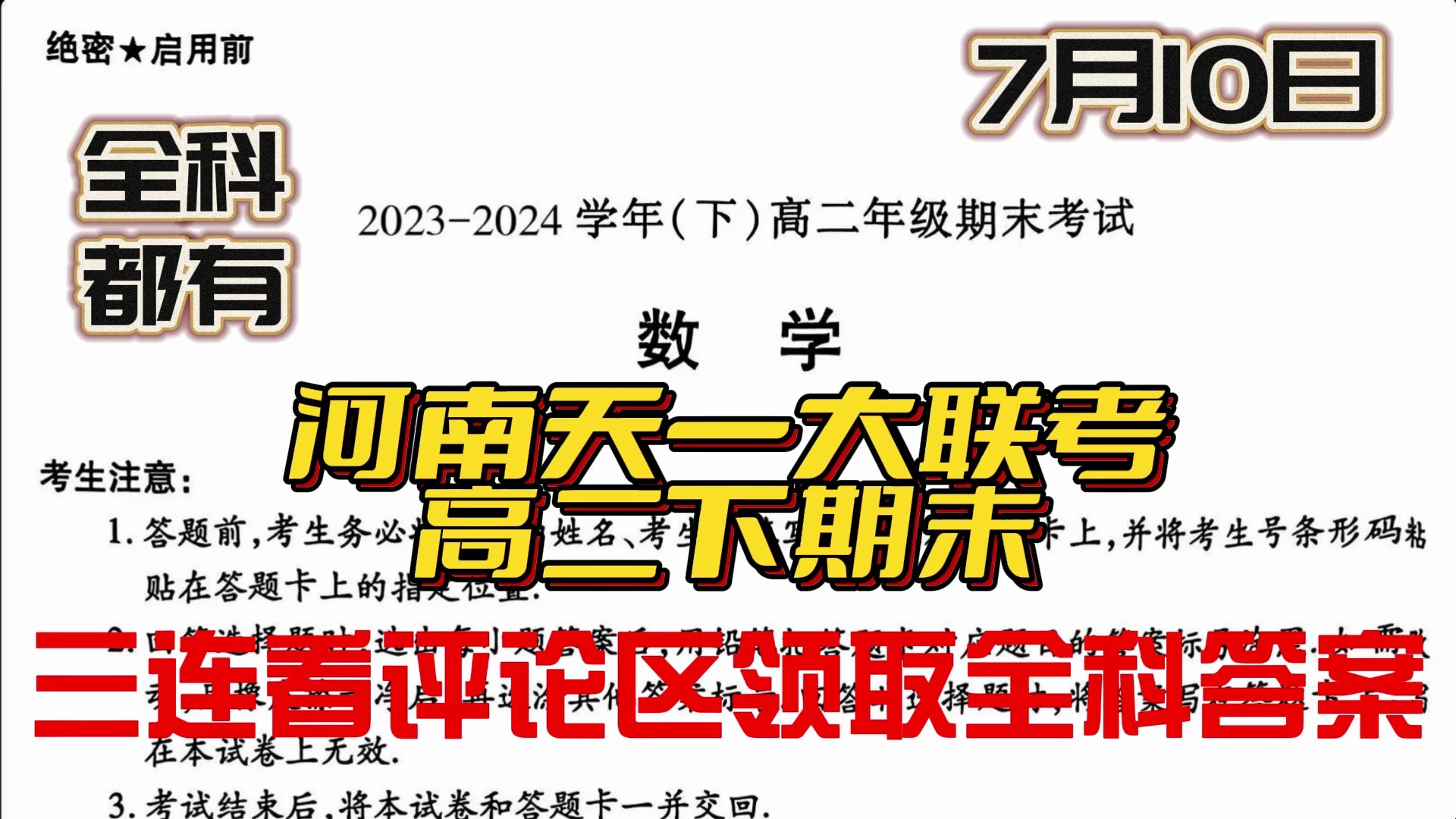 【提前预览】7月10日河南高二天一大联考期末/河南天一大联考高二期末考试/河南天一大联考高二下期末联考全科整理完毕!哔哩哔哩bilibili