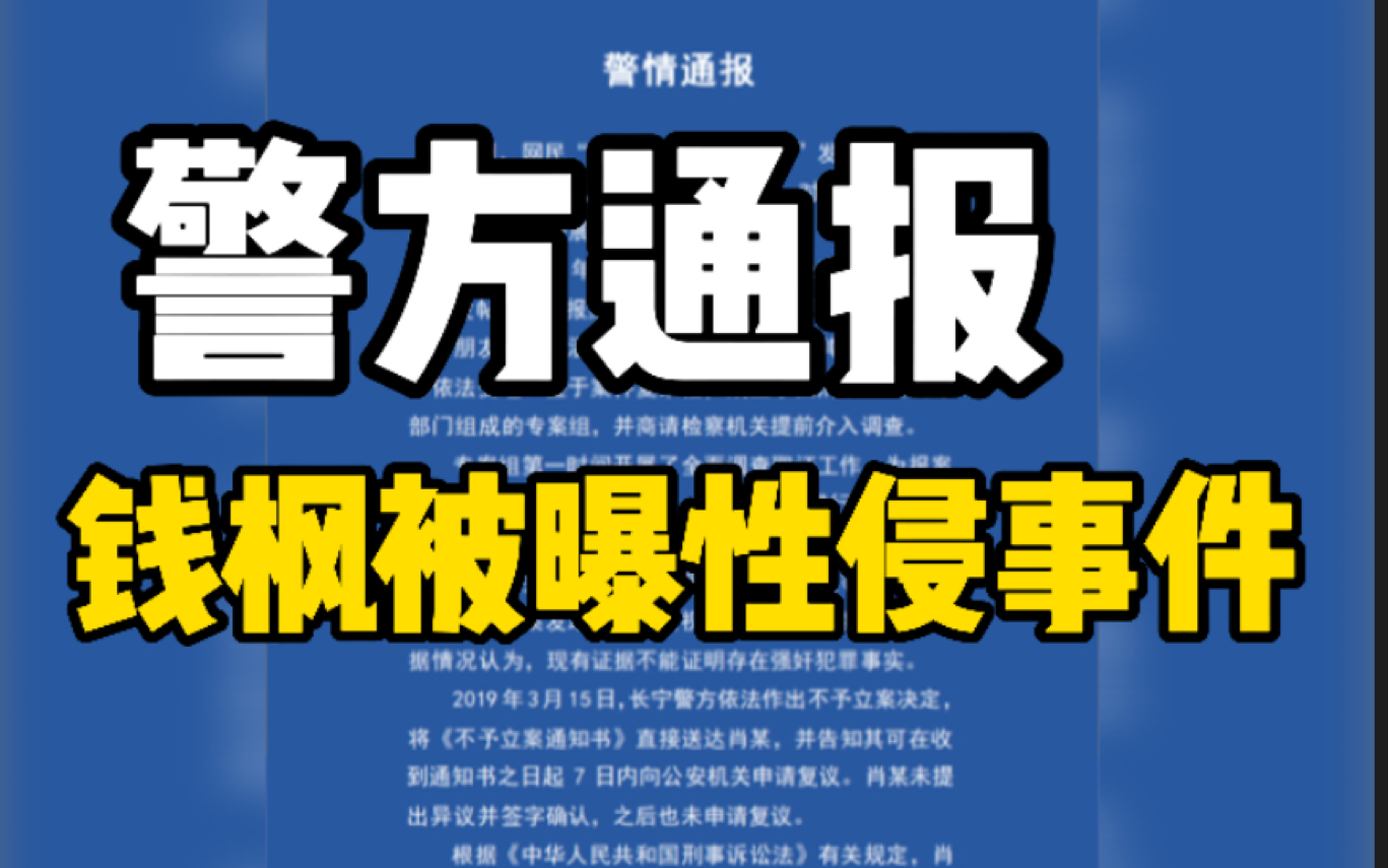 上海警方通报钱枫被曝性侵事件 现有证据不能证明存在强奸犯罪事实哔哩哔哩bilibili