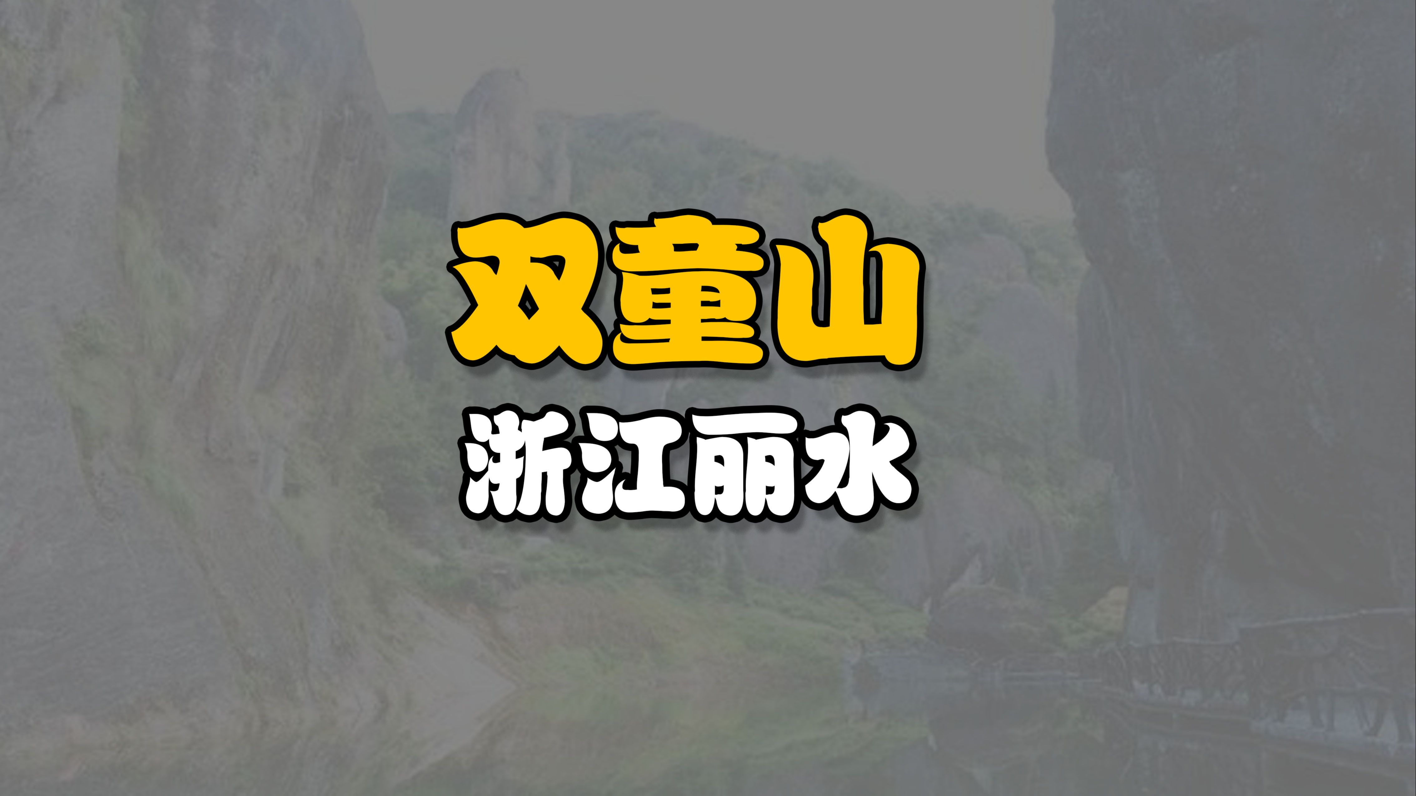 浙江丽水松阳双童山景区完美攻略哔哩哔哩bilibili