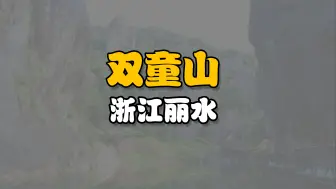 Download Video: 浙江丽水松阳双童山景区完美攻略